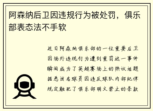 阿森纳后卫因违规行为被处罚，俱乐部表态法不手软