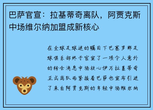 巴萨官宣：拉基蒂奇离队，阿贾克斯中场维尔纳加盟成新核心
