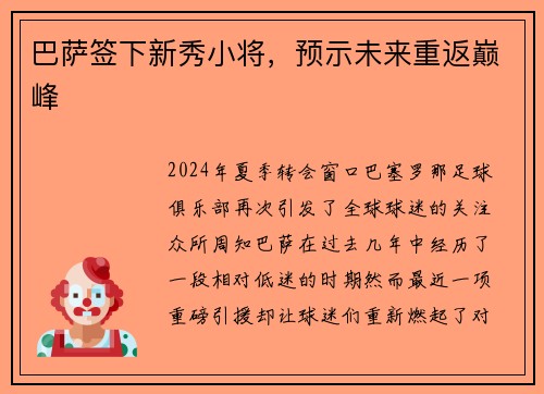 巴萨签下新秀小将，预示未来重返巅峰