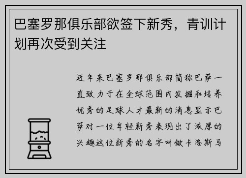 巴塞罗那俱乐部欲签下新秀，青训计划再次受到关注