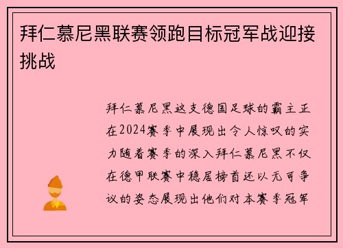 拜仁慕尼黑联赛领跑目标冠军战迎接挑战