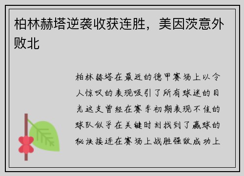 柏林赫塔逆袭收获连胜，美因茨意外败北