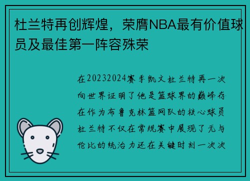 杜兰特再创辉煌，荣膺NBA最有价值球员及最佳第一阵容殊荣