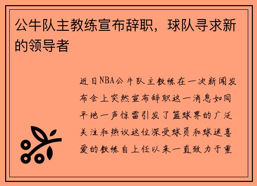 公牛队主教练宣布辞职，球队寻求新的领导者