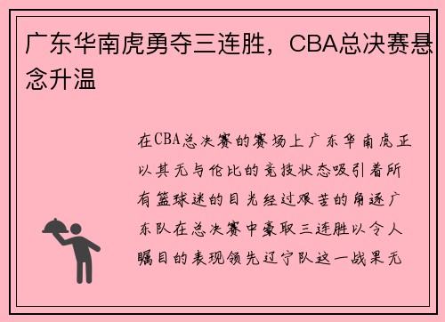 广东华南虎勇夺三连胜，CBA总决赛悬念升温