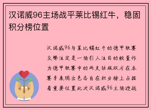 汉诺威96主场战平莱比锡红牛，稳固积分榜位置