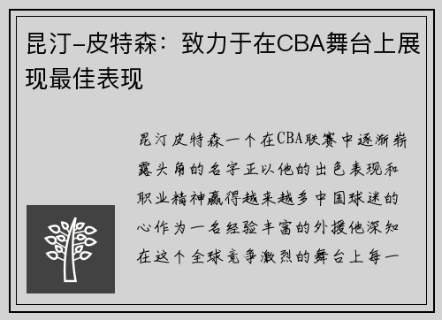 昆汀-皮特森：致力于在CBA舞台上展现最佳表现