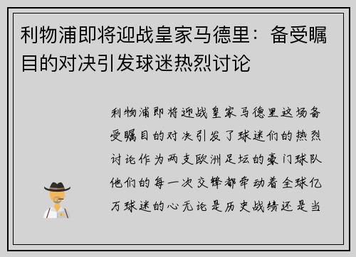 利物浦即将迎战皇家马德里：备受瞩目的对决引发球迷热烈讨论