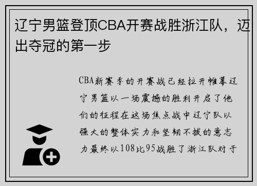 辽宁男篮登顶CBA开赛战胜浙江队，迈出夺冠的第一步