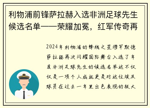 利物浦前锋萨拉赫入选非洲足球先生候选名单——荣耀加冕，红军传奇再谱新篇
