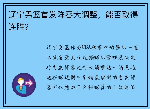 辽宁男篮首发阵容大调整，能否取得连胜？