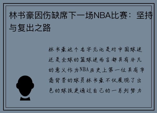 林书豪因伤缺席下一场NBA比赛：坚持与复出之路