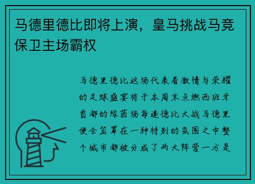 马德里德比即将上演，皇马挑战马竞保卫主场霸权
