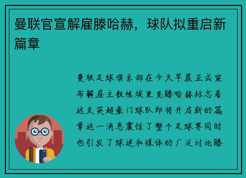 曼联官宣解雇滕哈赫，球队拟重启新篇章