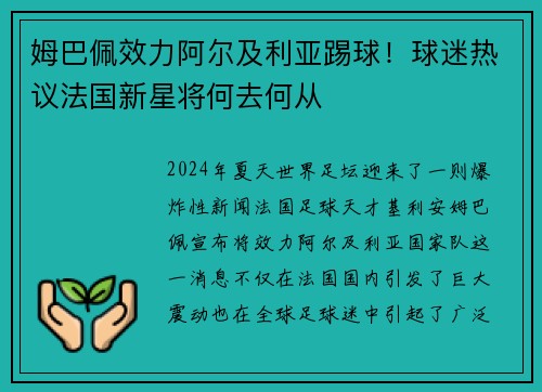 姆巴佩效力阿尔及利亚踢球！球迷热议法国新星将何去何从
