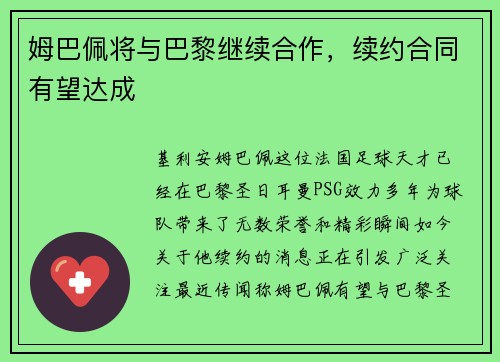 姆巴佩将与巴黎继续合作，续约合同有望达成