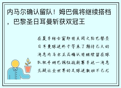 内马尔确认留队！姆巴佩将继续搭档，巴黎圣日耳曼斩获双冠王