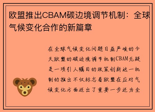 欧盟推出CBAM碳边境调节机制：全球气候变化合作的新篇章