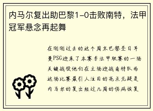 内马尔复出助巴黎1-0击败南特，法甲冠军悬念再起舞