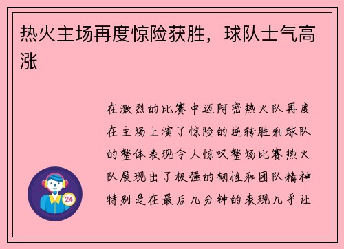 热火主场再度惊险获胜，球队士气高涨