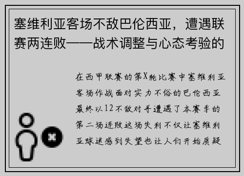 塞维利亚客场不敌巴伦西亚，遭遇联赛两连败——战术调整与心态考验的双重挑战