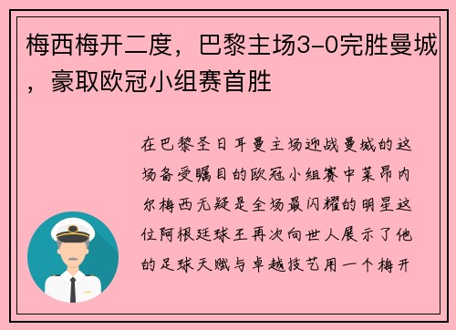 梅西梅开二度，巴黎主场3-0完胜曼城，豪取欧冠小组赛首胜