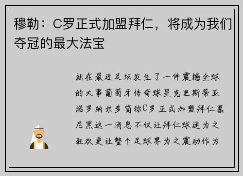 穆勒：C罗正式加盟拜仁，将成为我们夺冠的最大法宝