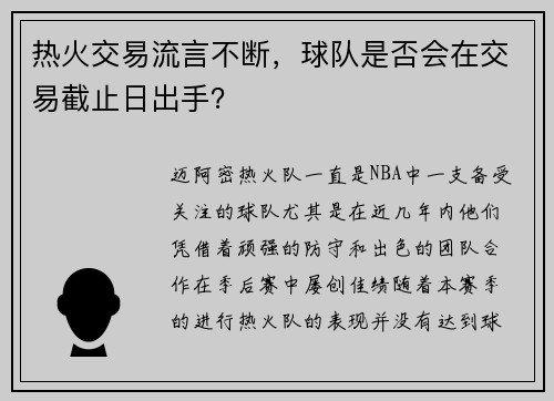 热火交易流言不断,球队是否会在交易截止日出手? 热火交易流言不断,球队是否会在交易截止日出手?