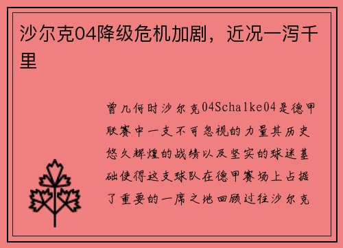 沙尔克04降级危机加剧，近况一泻千里