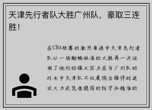 天津先行者队大胜广州队,豪取三连胜! 天津先行者队大胜广州队,豪取三连胜!