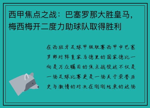 西甲焦点之战:巴塞罗那大胜皇马,梅西梅开二度力助球队取得胜利 西甲焦点之战:巴塞罗那大胜皇马,梅西梅开二度力助球队取得胜利