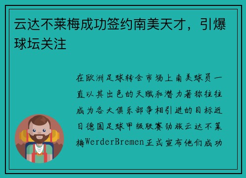 云达不莱梅成功签约南美天才，引爆球坛关注
