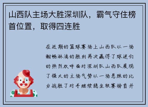 山西队主场大胜深圳队，霸气守住榜首位置，取得四连胜