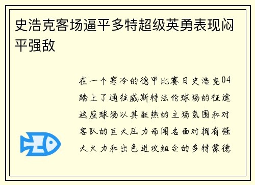 史浩克客场逼平多特超级英勇表现闷平强敌