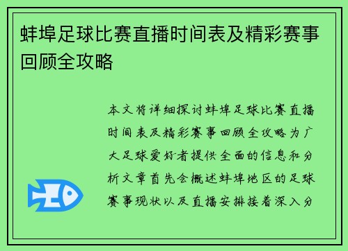 蚌埠足球比赛直播时间表及精彩赛事回顾全攻略 蚌埠足球比赛直播时间表及精彩赛事回顾全攻略