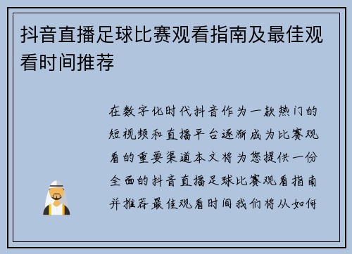 抖音直播足球比赛观看指南及最佳观看时间推荐 抖音直播足球比赛观看指南及最佳观看时间推荐