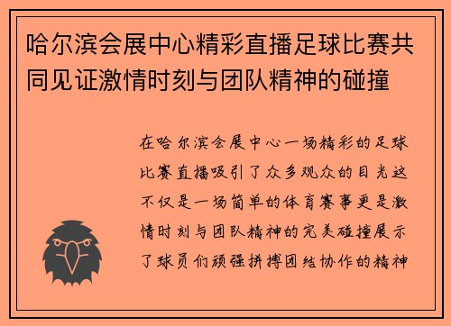 哈尔滨会展中心精彩直播足球比赛共同见证激情时刻与团队精神的碰撞 哈尔滨会展中心精彩直播足球比赛共同见证激情时刻与团队精神的碰撞