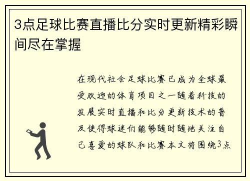 3点足球比赛直播比分实时更新精彩瞬间尽在掌握 3点足球比赛直播比分实时更新精彩瞬间尽在掌握